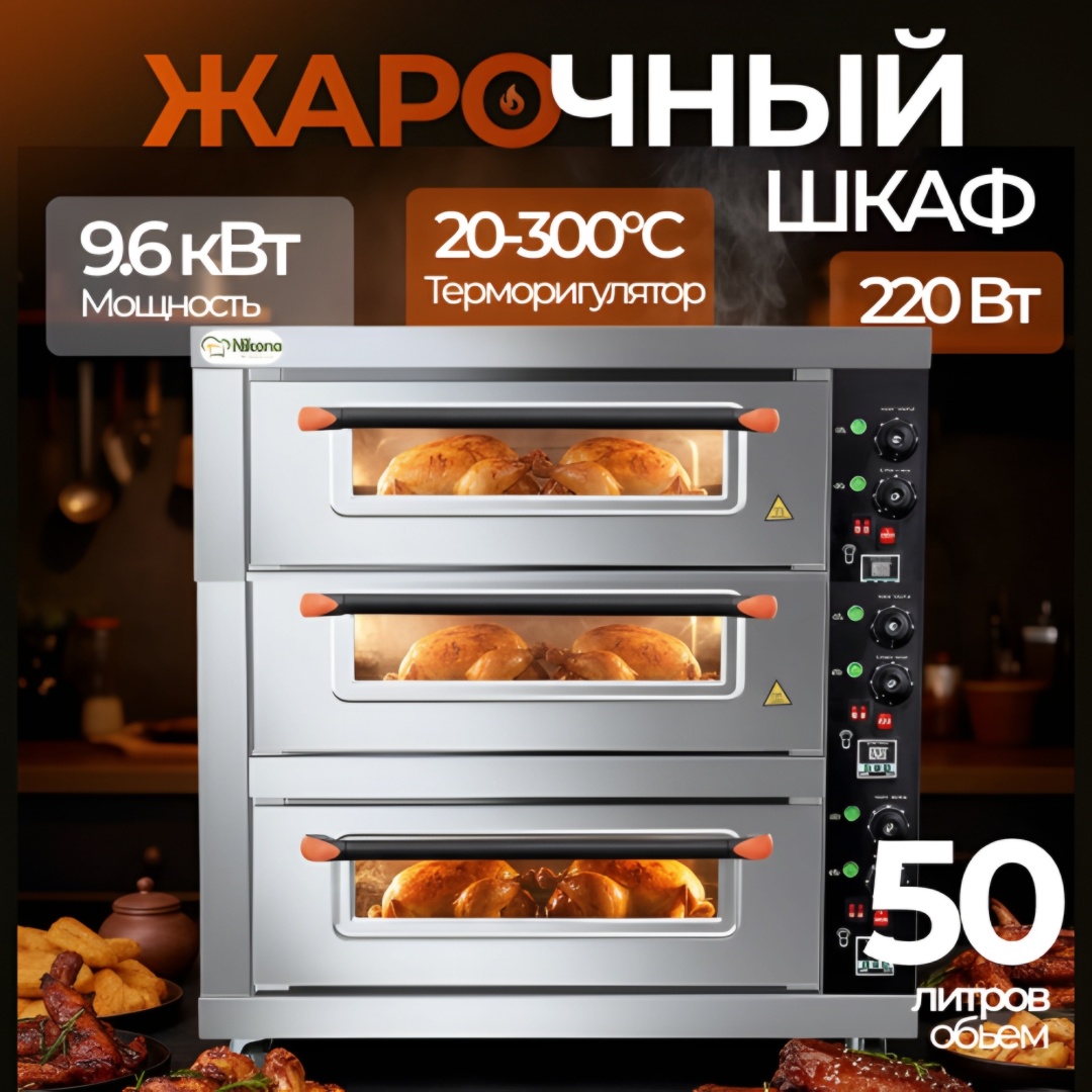 Жарочный шкаф Nikona ASL-3-3D