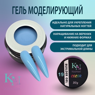 KsaNex гель Моделирующий гель - Color gel №19 голубой 30 мл