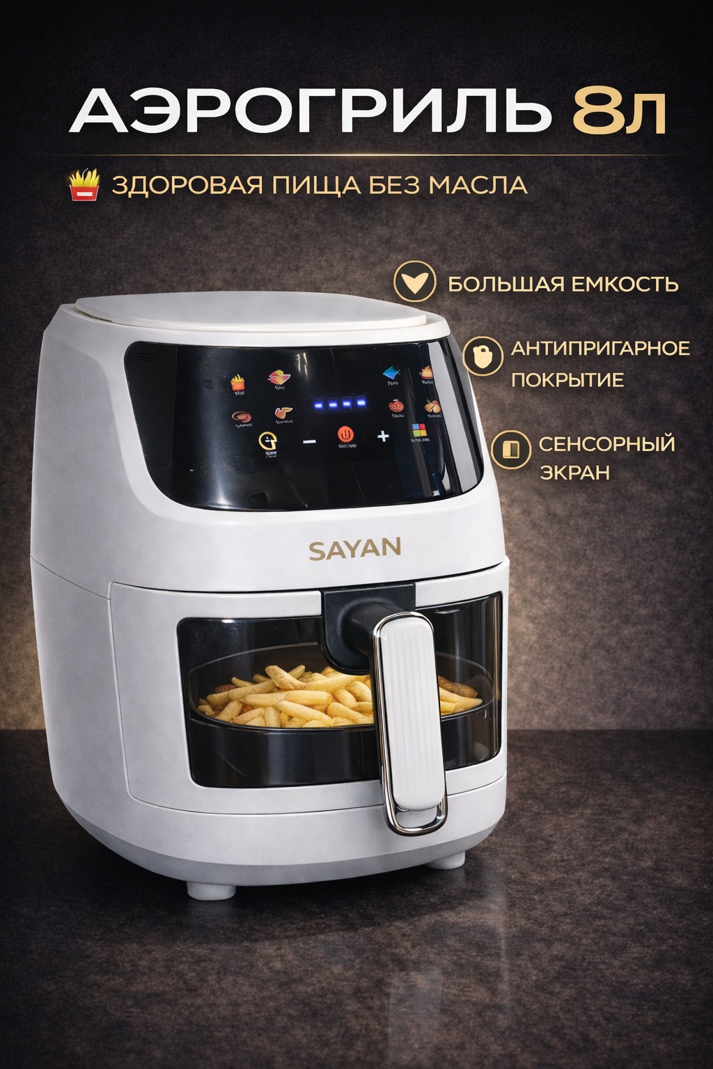 Аэрогриль SAYAN 8L 8 л белый