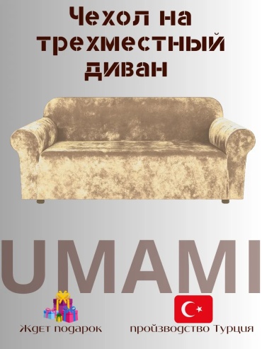 UMAMI чехол для дивана QwestT6 бежевый высота упаковки: 7 см ширина упаковки: 10 см