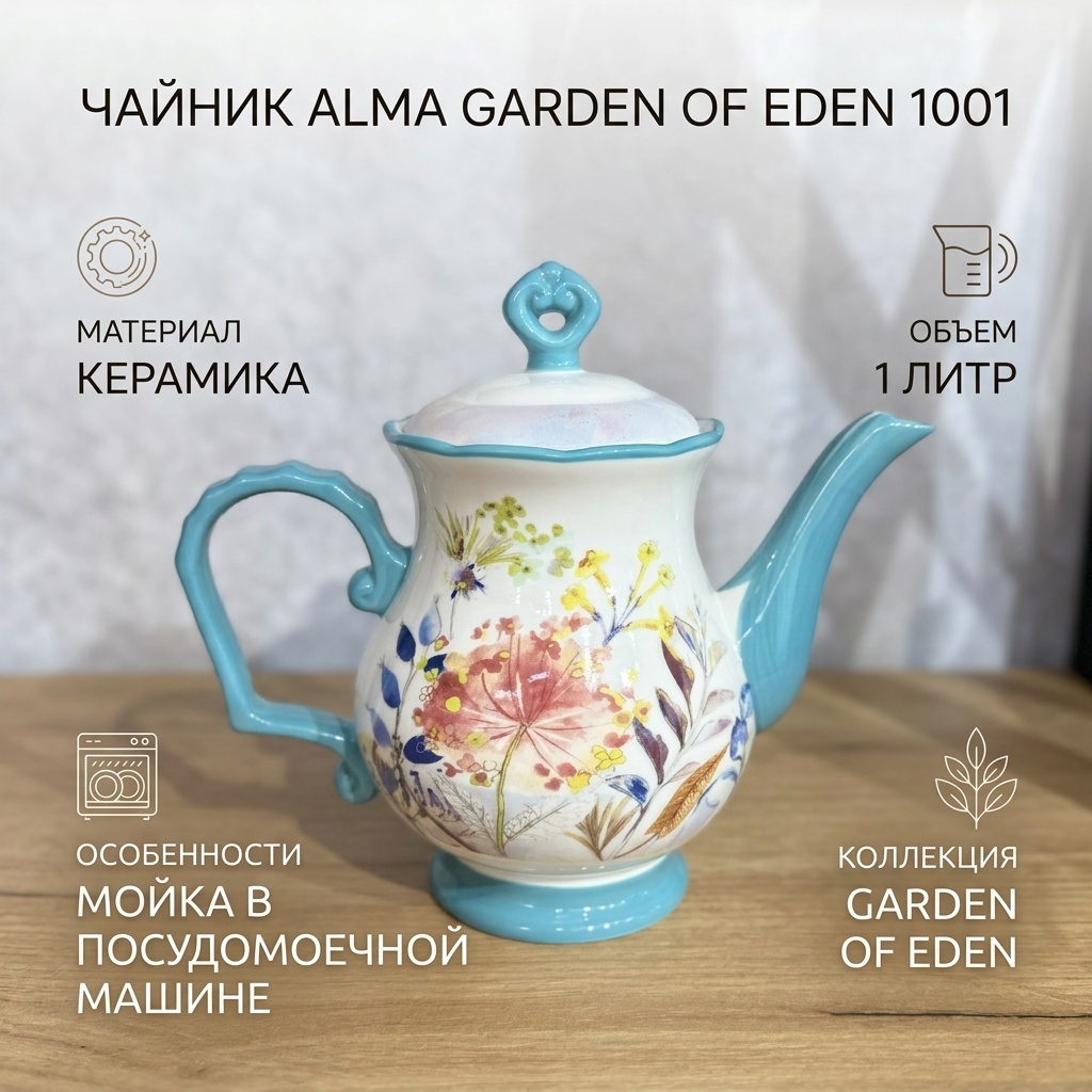 Чайник Alma Garden of Eden 1001 1 л, керамика