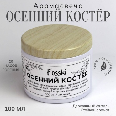 Ароматическая свеча Fosski: Осенний костёр 5 см, 1 шт