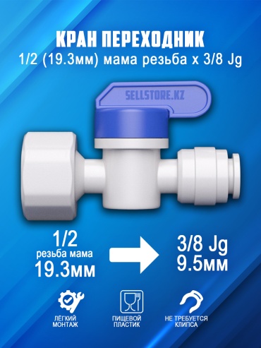 Кран переходник для фильтра воды с прокладкой 1/2 мама резьба х 3/8 Jg