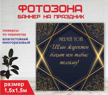 Фотозона Гарант Мерей той праздничный фон №15266 1,5 х 1,5м