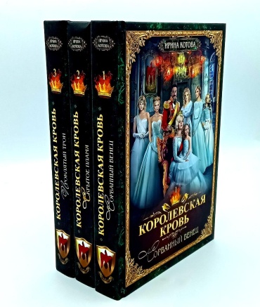 Котова И.В.: Королевская кровь - 3: Кн. 1-3 (комплект из 3-х книг)