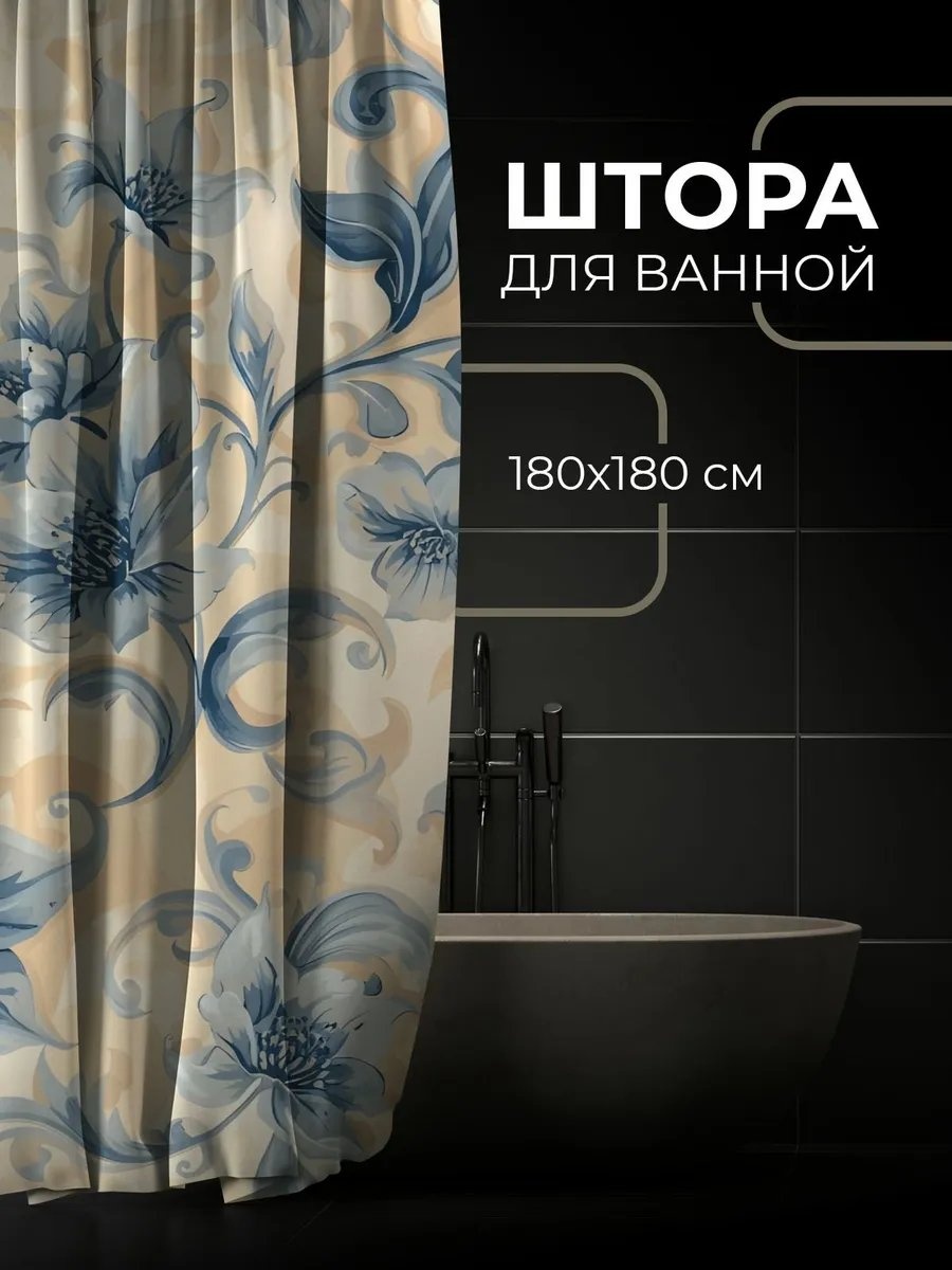 Штора для ванной 901596798 180x180 бежевый, ткань