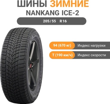 Nankang Ice-2 205/55 R16 94T без шипов