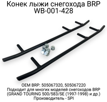 SPI конек лыжи WB-001-428