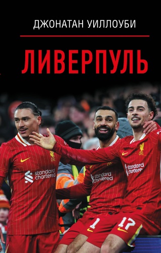 Уиллоуби Д.: Ливерпуль