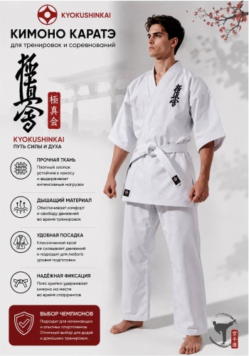 Кимоно для карате KYOKUSHINKAI белый 140