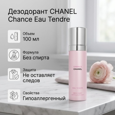 CHANEL Chance Eau Tendre дезодорант для женщин 100 мл