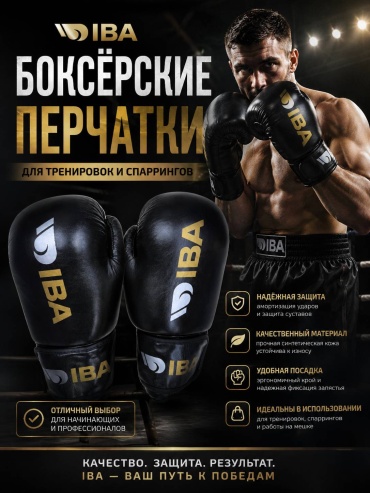 Боксерские перчатки IBA 10 oz черный