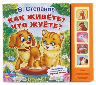 УМка: В.СТЕПАНОВ. КАК ЖИВЕТЕ ЧТО ЖУЕТЕ (5 ЗВУКОВЫХ КНОПОК)