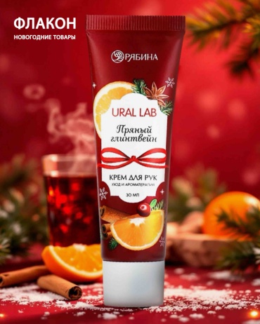 Ural Lab «Пряный глинтвейн» крем для рук 30 мл