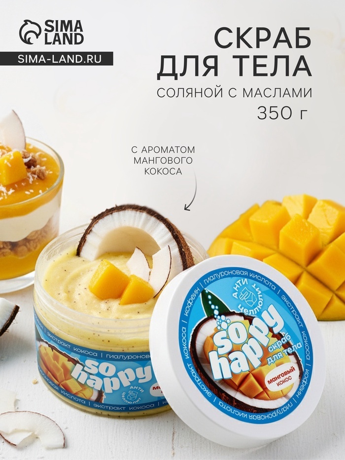 Laboratory Katrin скраб Скраб для тела соляной с маслами So Happy манговый кокос, 350 г для тела 350 мл