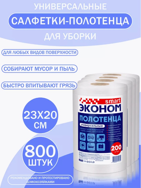 Бумажные полотенца Эконом smart Универсальные 4 упаковки по 200 шт