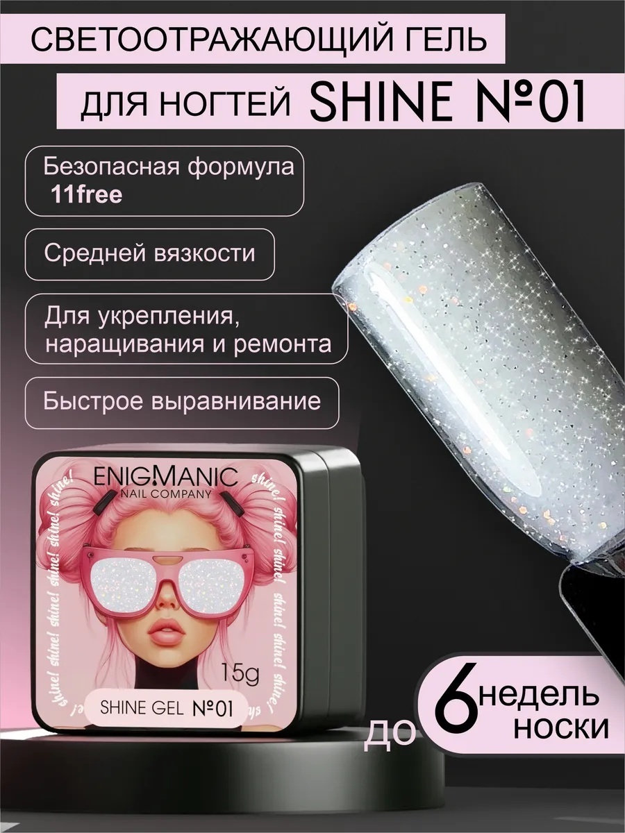 ENIGMA гель Shine 01 15 мл