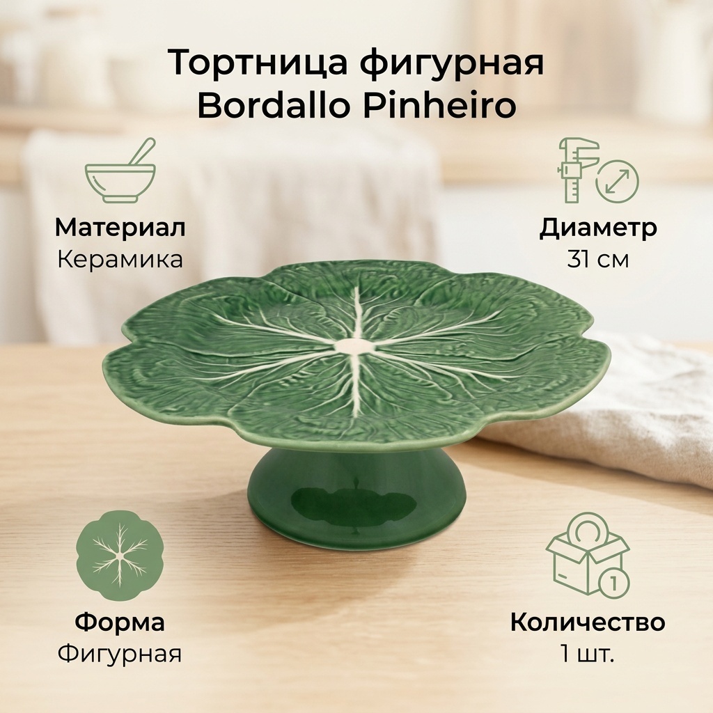 Bordallo Pinheiro тортница 654135689 фигурная 1 шт
