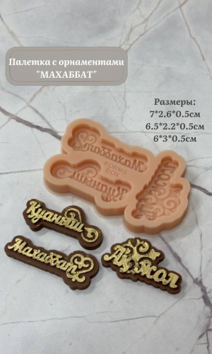 Молд-палетка с орнаментами "Маххабат" 7*2*0,5 см