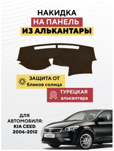 AvtoM 10299393tr Kia Ceed 2006-2012 коричневый