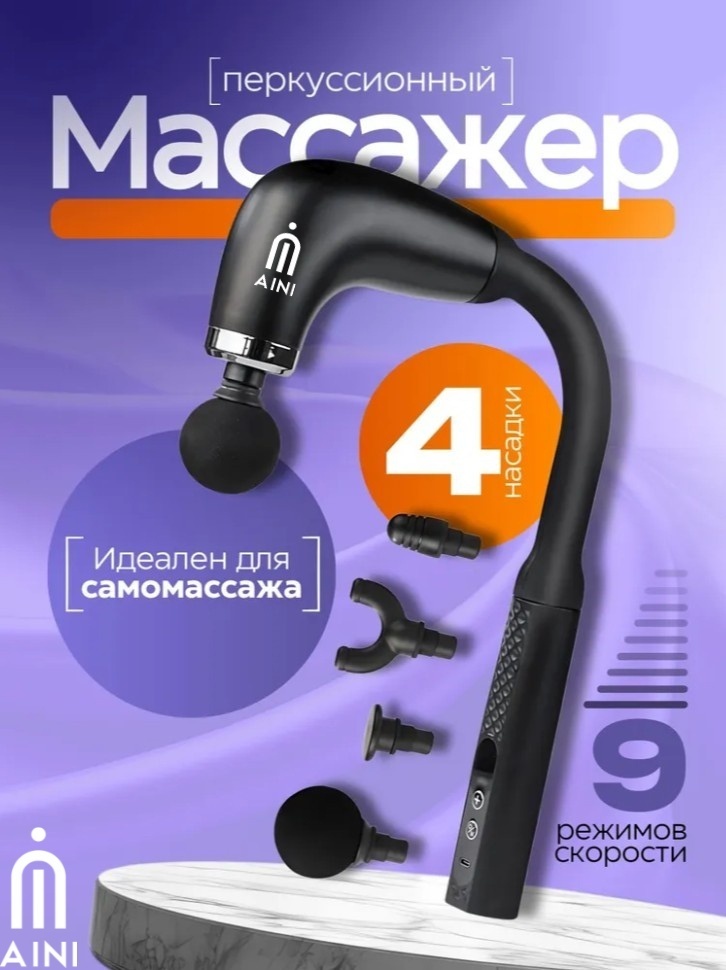 Массажер AINI DR-1 ручной вибрационный, перкуссионный