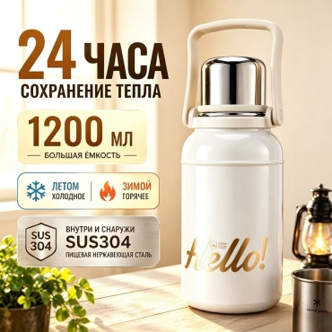 Классический термос D.KADI Hello SUS304 1.2 л бежевый