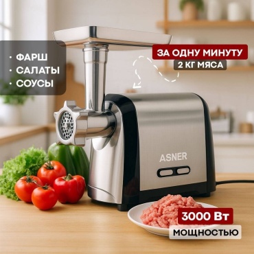 Мясорубка ASNER mlvan-280 черный, серебристый