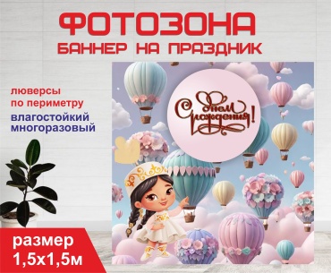 Фотозона Гарант День рождения  1,5х1,5м