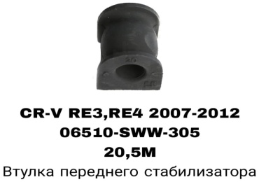 SOFRET втулка стабилизатора 06510-SWW-305
