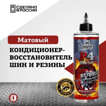 LERATON очиститель-полироль для шин P4 MATT 0.473 л