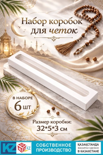 Набор коробок BOXKZ 6 шт, 32х5х3 см