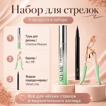 ALL ME для Стрелок набор декоративной косметики для женщин
