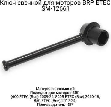 SPI ключ свечной SM-12661 16 мм 1 шт