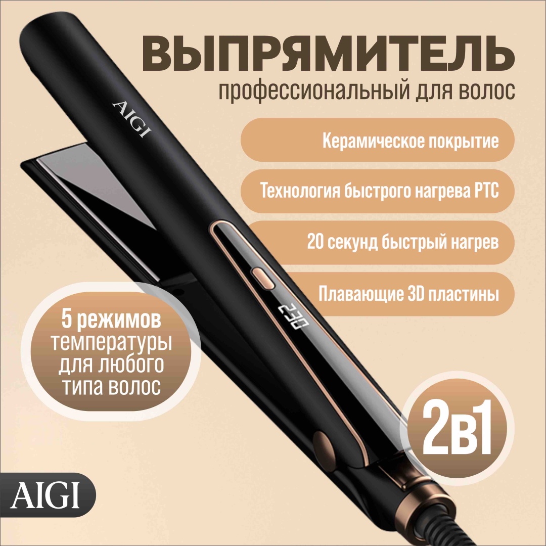 AIGI RT-15 выпрямитель для волос утюжок
