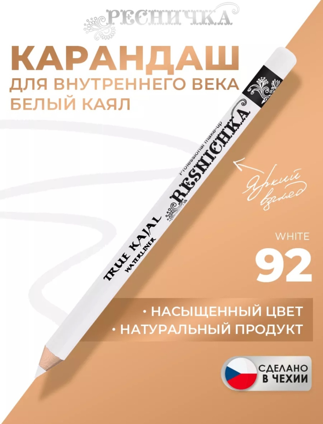 Ресничка True Kajal карандаш белый №92 белый