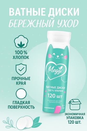 Meggi ватные диски Косметические ватные диски Meggi 120 120 шт