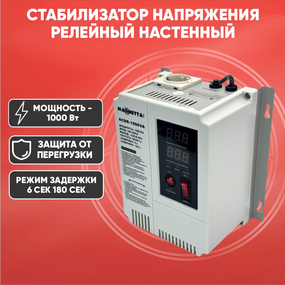 Стабилизатор напряжения Magnetta ACDR-1000VA