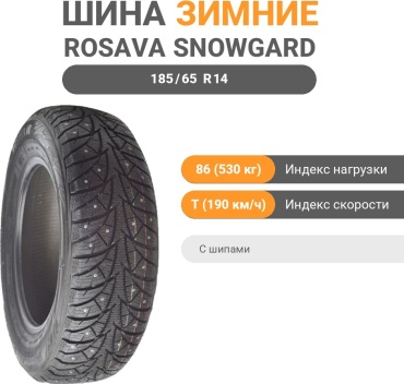 Rosava Snowgard 185/65 R14 86T с шипами
