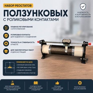 Набор реостатов ползунковых с роликовыми контактами