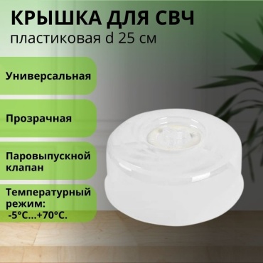 Крышка универсальная LifeGoods.kz 25 см, пластик