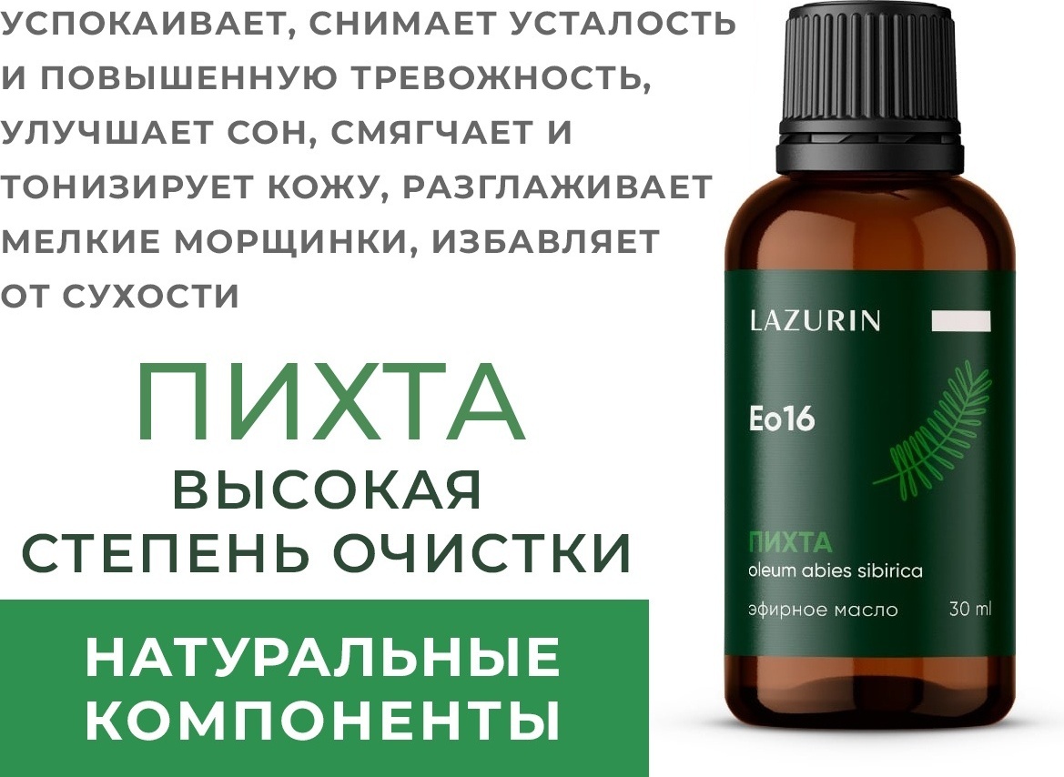 Lazurin эфирное масло пихта пихта 30 мл