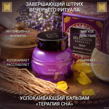 Spa Ceylon Терапия сна бальзам для тела 25 г
