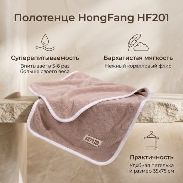 Полотенце HongFang 35x75 см, коралловый флис, 1 шт,