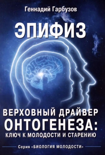 Гарбузов Г.А.: Эпифиз - верховный драйвер онтогенеза: ключ к молодости и старению