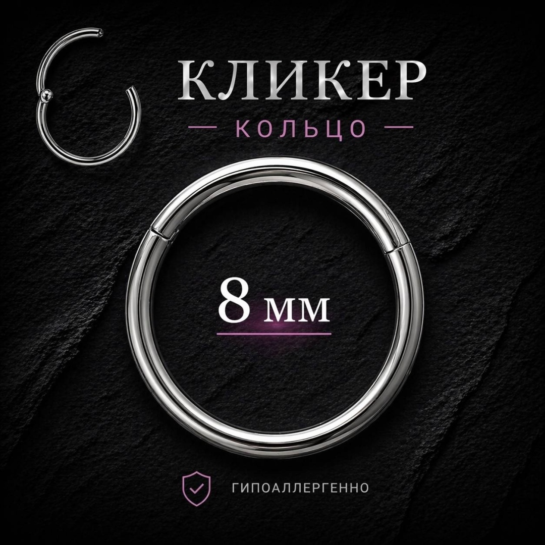 Кликер ZENOR титановый сплав, без вставок, 8mm