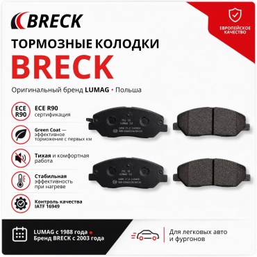 Колодки тормозные BRECK передние packaging