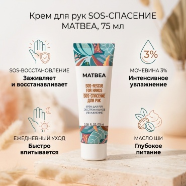 BIO WORLD Matbea экстремальное увлажнение крем для рук 75 мл