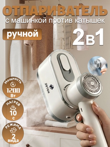 Отпариватель ZETEH GTJ-01 белый