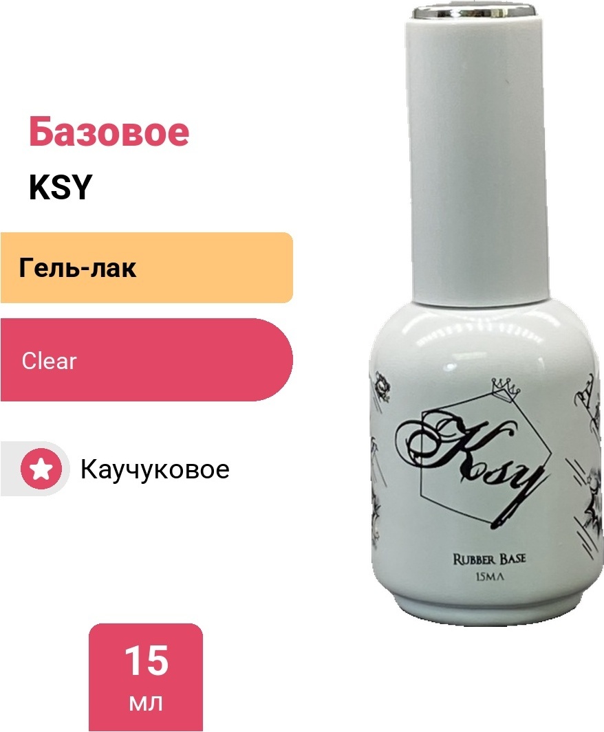 KSY базовое покрытие Rubber Base Clear глянцевое 15 мл