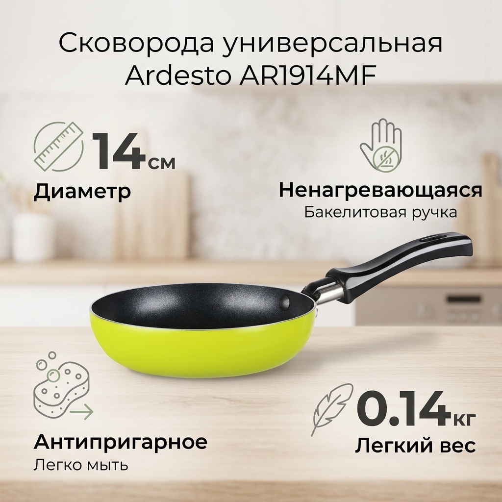 Сковорода Ardesto AR1914MF 14 см с антипригарным покрытием, алюминий